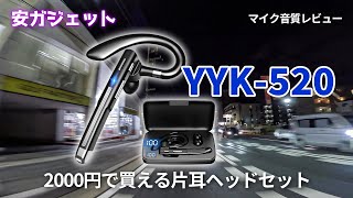 約2000円で買える片耳ヘッドセットYYK520のBluetoothマイクとしての音質は？【安ガジェット】VLOG📹ep178 [upl. by Ydnahs]