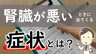 【5つ紹介】腎臓が悪いときに出てくる症状は？【腎臓内科医が解説】 [upl. by Ecallaw807]