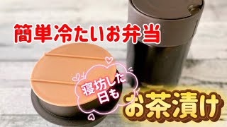 簡単冷たいお弁当／寝坊した時間がない時／スープジャーレシピ／お茶漬け [upl. by Airottiv415]