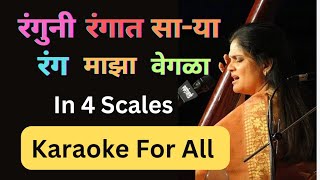 Ranguni Rangat Sarya Rang Maza Vegala Karaokeरंगुनी रंगात साऱ्या रंग माझा वेगळा कराओके [upl. by Suirada]