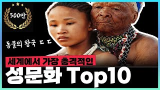 세계에서 가장 충격적인 성문화 Top10 [upl. by Aiceled]