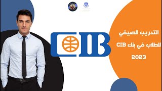 تدريب بنك CIB البنك التجاري الدولي مع شرح طريقة التقديم 2023 [upl. by Mccord]