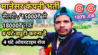 मानेसर कंपनी भर्ती  MANESAR COMPANY JOB 💯 manesar job dilipvlogsyoutuber [upl. by Duahsar975]