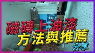 哪種油漆適合漆磁磚  老公寓牆面翻新最簡單也最經濟的方法 [upl. by Nossila]