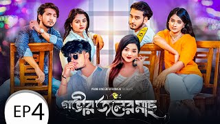 Govir Joler Mach  গভীর জলের মাছ  Episode 04  Prank King  Drama Serial 2024 [upl. by Annais]