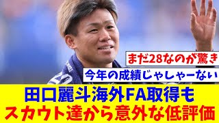 【ゲンダイ】田口麗斗（28）海外FA取得もスカウト達から意外な低評価「最速145の中継ぎはどこも取らない」【なんJ反応】【プロ野球反応集】【2chスレ】【5chスレ】 [upl. by Tak593]