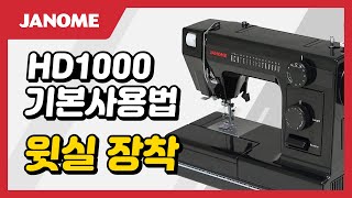 JANOME 미싱  HD1000  4 윗실 장착 [upl. by Eamon]