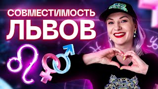 Львы ♌️ Совместимость львов с другими знаками зодиака ✨ Звездный астролог Ирина Чукреева [upl. by Dredi162]