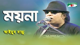 Moyna  Rani Gaane Gaane  Ayub Bacchu  Band Song  Channel i [upl. by Moshe]