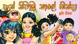 Dan Niwadu kale  දැන් නිවාඩු කාලේ  Sinhala Lama Geetha  Tikiri Baba Animations [upl. by Tihom]