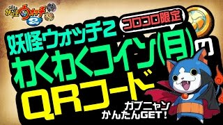 【妖怪ウォッチ2 本家・元祖・真打】 わくわくコイン（月）のQRコードでガブニャンを簡単ゲット！ 【裏技・攻略】 [upl. by Byrn]