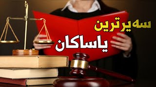 سەیرترین یاساکانی وڵاتانی جیهان  بـاوەڕ ناکەن چیان قەدەغەکردووە [upl. by Sirej]