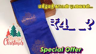 ₹4  மகிழ்மதி காட்டன் புடவைகள் தரமான விலையில் கிடைக்கும்Saree [upl. by Schriever]