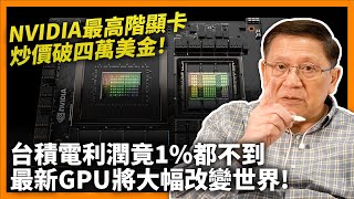 NVIDIA最高階顯卡H100炒價破四萬美金！台積電從中獲得利潤竟1都不到！馬斯克稱「買顯卡難過買藥」最新AI與GPU將大幅改變世界！【GPU下集】《蕭若元：蕭氏新聞台》20230531 [upl. by Padraic]