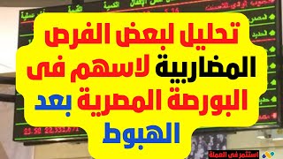 تحليل لبعض الفرص المضاربية لاسهم فى البورصة المصرية بعد الهبوط استثمار الاسهمالمصرية [upl. by Divd]