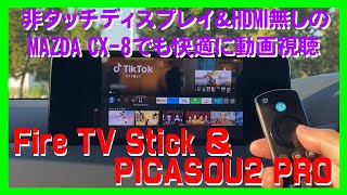 【TIPS amp TRICKS 5】＜メーカーへの要望有り！＞今時、非タッチパネルディスプレイの上、HDMI端子無しと冷遇されるMAZDA CX8，CX5で快適に動画を視聴する方法の紹介です。 [upl. by Eastlake]