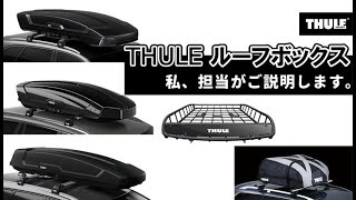 THULE ルーフボックス タイプ別に紹介します！ [upl. by Naples]