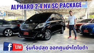 ♨️ Alphard Hybrid รุ่น Top สุด ออกศูนย์ฯ Toyota มาตราฐานที่คุณสบายใจได้💥 ที่สำคัญมาพร้อมความประหยัด [upl. by Astor]