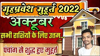 Griha pravesh muhurat October 2022  गृह प्रवेश मुहूर्त l अक्टूबर 2022  Grih pravesh shubh muhurt [upl. by Nad656]