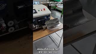 자동전선가공기 자동전선커팅탈피기 전선사전공급기 Prefender 프리피더 자동전선풀림기 제이엠아이하네스 업체 주 제이엠아이 와이어링 하네스 전문 기업 [upl. by Anilrahc]