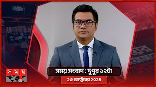 সময় সংবাদ  দুপুর ১২টা  ২৩ অক্টোবর ২০২৪  Somoy TV Bulletin 12pm  Latest Bangladeshi News [upl. by Aramot]