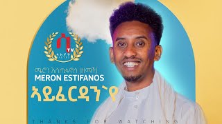 Meron Estifanos Zemach ayferdan ኣይፈርዳንየ  New Eritrean Tigrigna Music 2022 official video [upl. by Laurie]