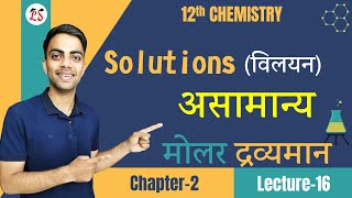 L16 असामान्य मोलर द्रव्यमान Abnormal Molar Mass  अध्याय2 विलयन Solutions 12th Chemistry [upl. by Ahsenod]