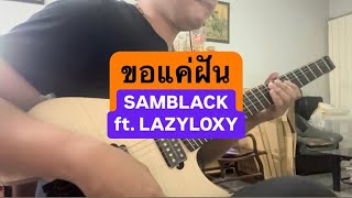 ขอแค่ฝัน  SAMBLACK ft LAZYLOXY Outro COVER [upl. by Nichy]