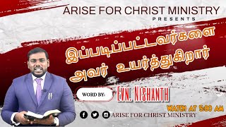 இப்படிப்பட்டவர்களை அவர் உயர்த்துகிறார்  Evn G Nishanth  Arise For Christ Ministry  10122024 [upl. by Herculie]