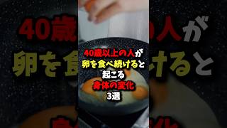 40歳以上の人が卵を食べ続けると起こる身体の変化3選 健康 雑学 [upl. by Harpole]