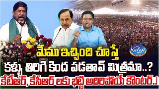 కేటీఆర్ కేసీఆర్ లకు భట్టి అదిరిపోయే కౌంటర్  Deputy CM Bhatti Counter To KCR KTR  Kaloji TV [upl. by Binnings]