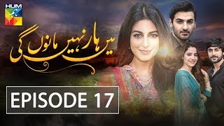 Main Haar Nahin Manoun Gi Episode 17 HUM TV Drama 14 August 2018 [upl. by Esdnil]