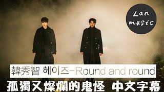 【Round and round—韓秀智】中文字幕高音質版本 [upl. by Harutek]