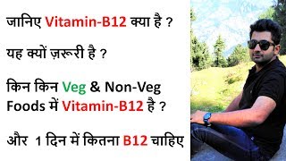 Vitamin B12 Functions in our body  Vitamin B12 Source Supplements  विटामिन बी12 कैसे बढ़ाए [upl. by Biagio]