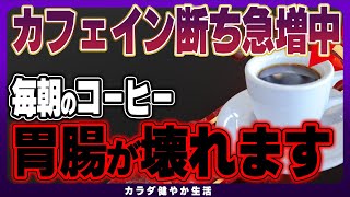 【カフェイン中毒】毎日のコーヒーをやめることで起こる驚くべきカラダへの変化7選 [upl. by Schild]