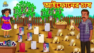 আইফোনের চাষ  Bangla Stories  Bangla Moral Story  Bangla Golpo  Bengali Fairy Tales [upl. by Hcurab134]