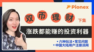 双币理财6种常用玩法手把手实操丨上涨赚U下跌赚币的投资策略丨派网双币理财 下集 [upl. by Imotih]