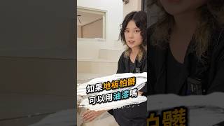 如果地板怕髒可以用油漆嗎❓ 台北室內設計 台北市室內設計 新北室內設計 新北市室內設計 地板保養 油漆設計 清潔與耐用 樓梯表面 樓梯設計 室內設計服務 室內設計裝修字典 [upl. by Fergus]