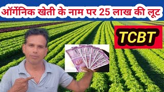 Tcbt स्कैम। पढ़े लिखे किसानो से हो गई 25 लाख की लूट। ऑर्गेनिक खेती के नाम पर लूट। बचके रहना। [upl. by Hayarahs]