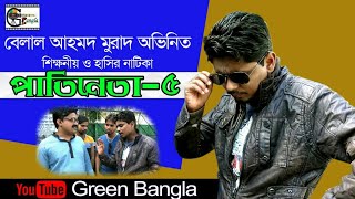 Natika Patineta5 পাতিনেতা৫ Belal Ahmed Murad Comedy BanglaSylheti NatokBangla Natok [upl. by Ihpen]