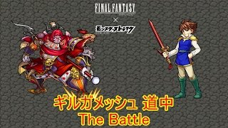 10分耐久【モンスト×FF】 ギルガメッシュ 道中 The Battle [upl. by Norym500]