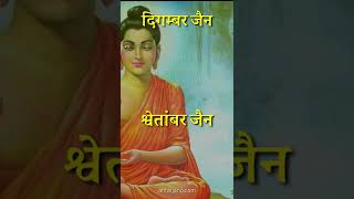 Difference Between Shwetambar and Digambar Jains  श्वेताम्बर और दिगम्बर जैन में अंतर shorts viral [upl. by Florinda]