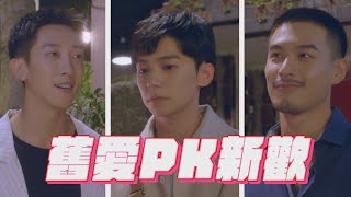 【保留席位】EP07 情敵搶先一步告白古勁秒現身出言挑釁 劉歷慘被卡中間自嘲是quot夾心餅乾quot｜VIP ONLY｜完全娛樂 [upl. by Casar834]