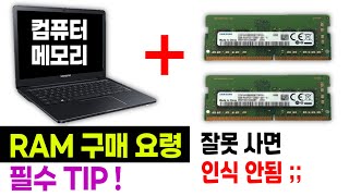 노트북 메모리 추가 업그레이드 방법 컴퓨터 RAM 구매 요령 RAM 교체 메모리 RAM 살때 구매요령 주의할점 제조사 용량 속도 혼용 [upl. by Atilef]