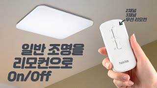 일반 조명을 리모컨으로 끄는 방법  무선 전등 리모컨 2채널 3채널 언박싱 리뷰 설치 방법  DIY  셀프 홈 인테리어 [upl. by Marketa]