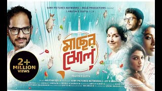 Maacher Jhol  Ritwick Chakraborty Paoli Dam Mamata ShankarFull Movie মাছের ঝোলসম্পূর্ণ সিনেমা [upl. by Nahtanoj129]