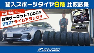 AUTOWAY輸入スポーツタイヤ9種⽐較！筑波サーキットコース1000を全開走行！！ [upl. by Jemy]