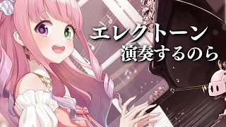 休日のエレクトーン練習でみんなのQOLを上げるのら～～！🎹 Playing the Electone【姫森ルーナホロライブ】 [upl. by Peednam]