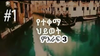 Yetekemahiwotseason3part1የተቀማህይወትምእራፍ3ክፍል 1 [upl. by Philender]