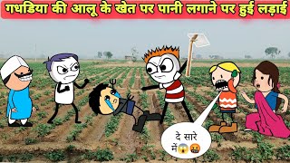 Gadariya ki Aalu Ke Khet Par Pani Lagane Par Hui Ladai😱🤬Tween craft video📸New Cartoon Comedy 744 [upl. by Daus]